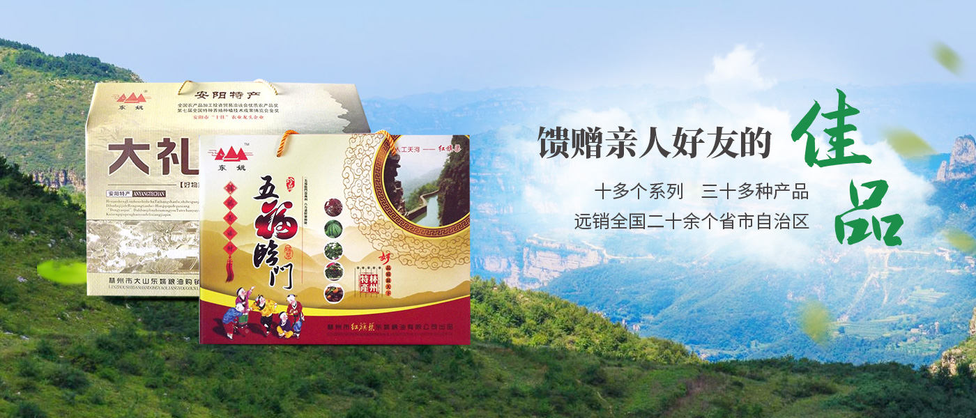 林州市红旗渠东姚粮油有限公司官网_M